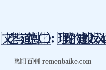 文艺与道德（二）：理论的建设反义词是什么意思的图片